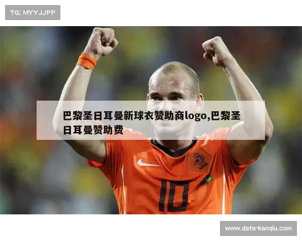 巴黎携手时尚品牌打造联名球衣引领新潮流 巴黎携手时尚品牌打造联名球衣引领新潮流